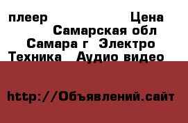 Blu-ray плеер Sony BDP-S370 › Цена ­ 2 300 - Самарская обл., Самара г. Электро-Техника » Аудио-видео   